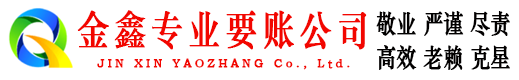 贺州金鑫要债公司